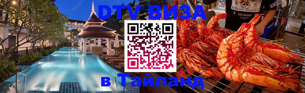 Стоимость и условия DTV визы — оформление в Таиланд под ключ - Мурманск 