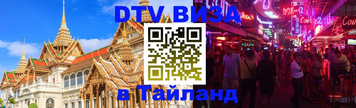 DTV (ДТВ) visa Таиланд 