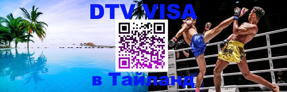 DTV виза Тайланд 